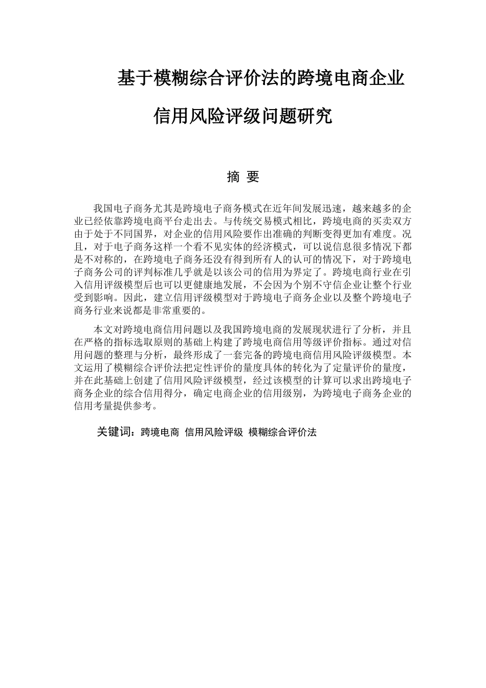 基于模糊综合评价法跨境电商企业信用风险评级问题研究分析 电子商务管理专业_第1页