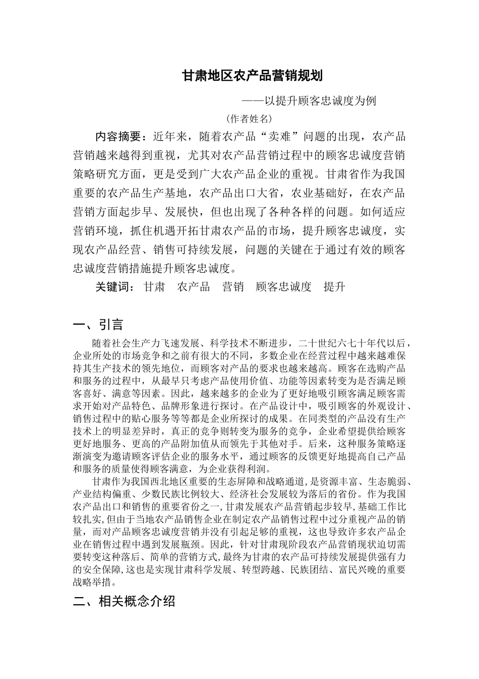 甘肃地区农产品营销规划分析研究  市场营销专业_第2页