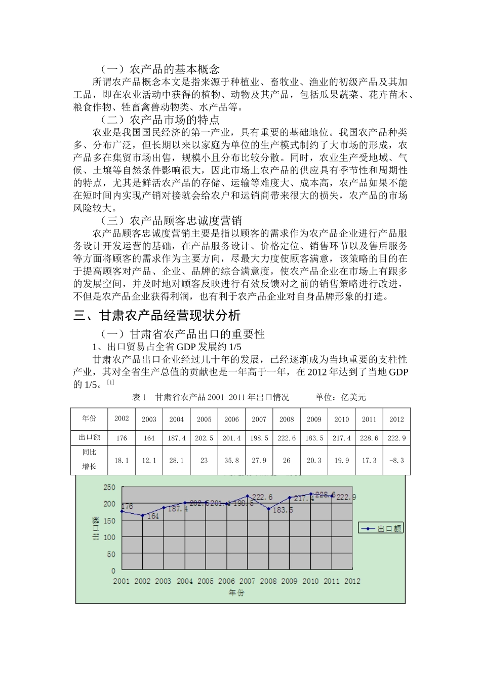 甘肃地区农产品营销规划分析研究  市场营销专业_第3页