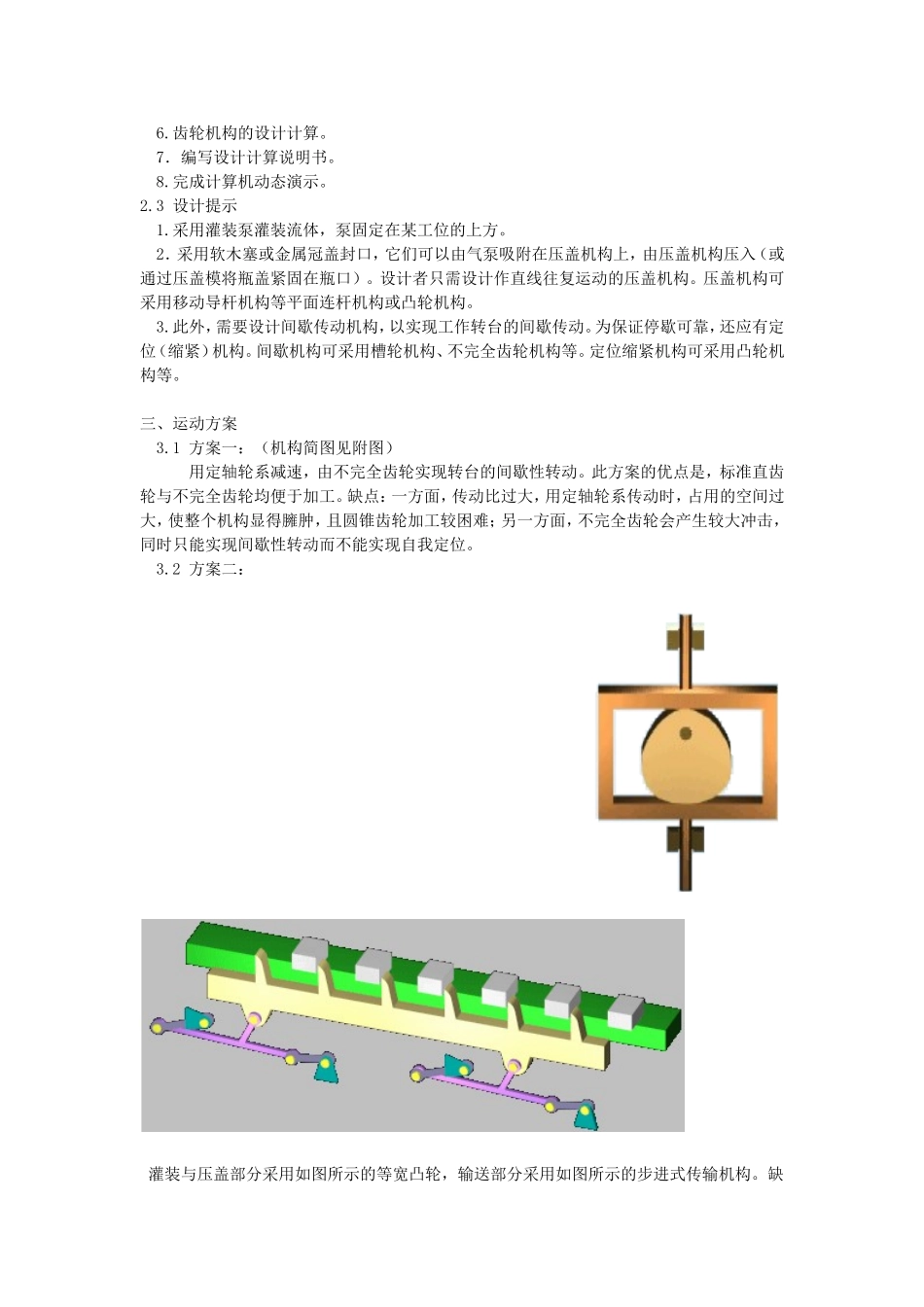 机械原理专业课程设计 旋转型灌装机运动方案设计和实现_第3页