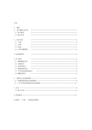 机械原理专业课程设计 旋转型灌装机运动方案设计和实现