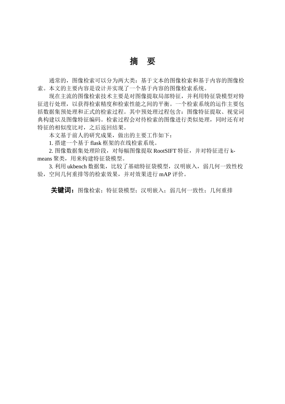 基于内容的图像检索系统的设计与实现分析研究 计算机科学与技术专业_第3页