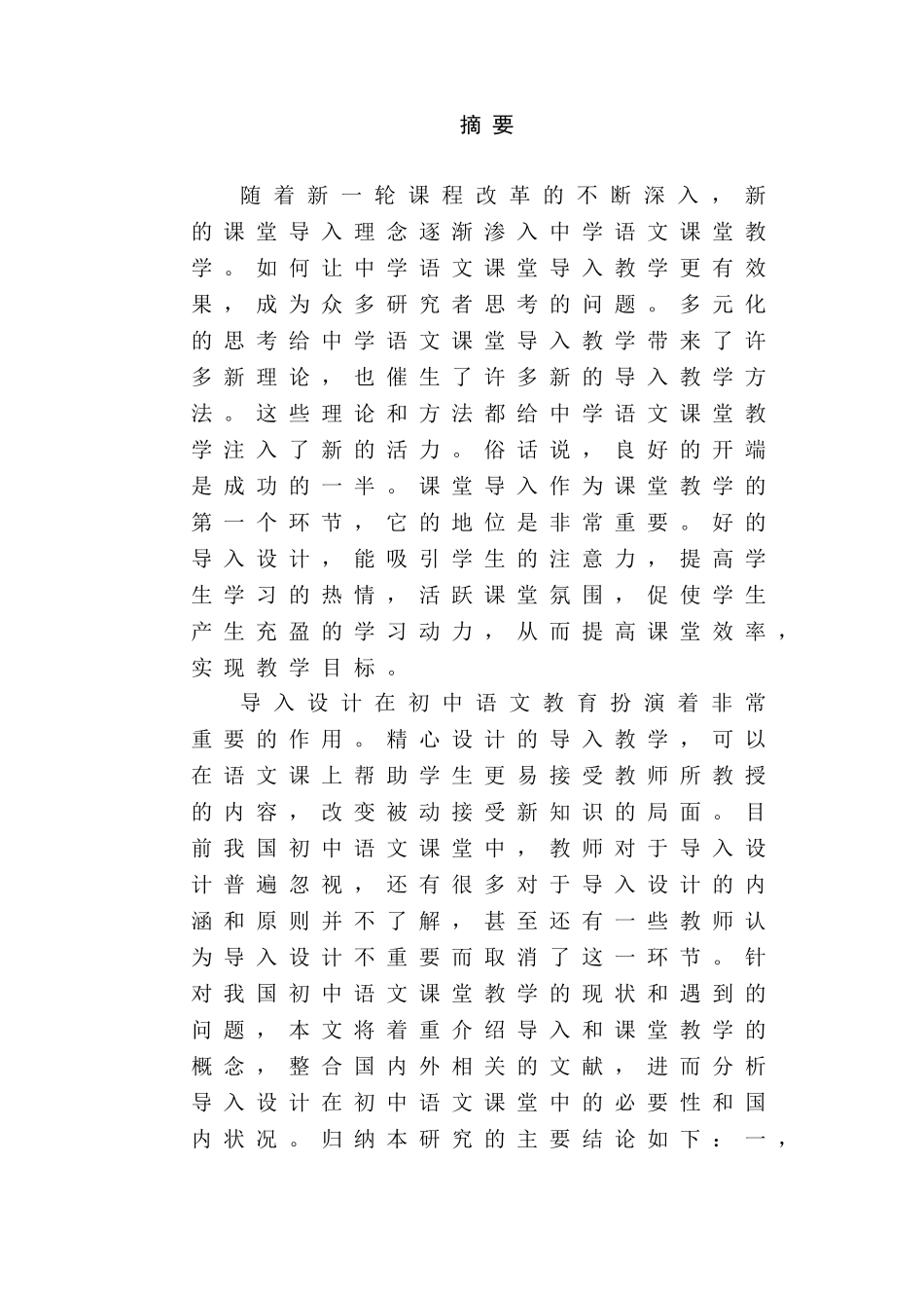 初中语文课堂教学中导入设计研究分析 教育教学专业_第1页