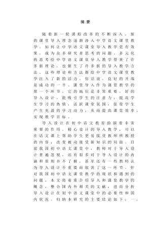 初中语文课堂教学中导入设计研究分析 教育教学专业