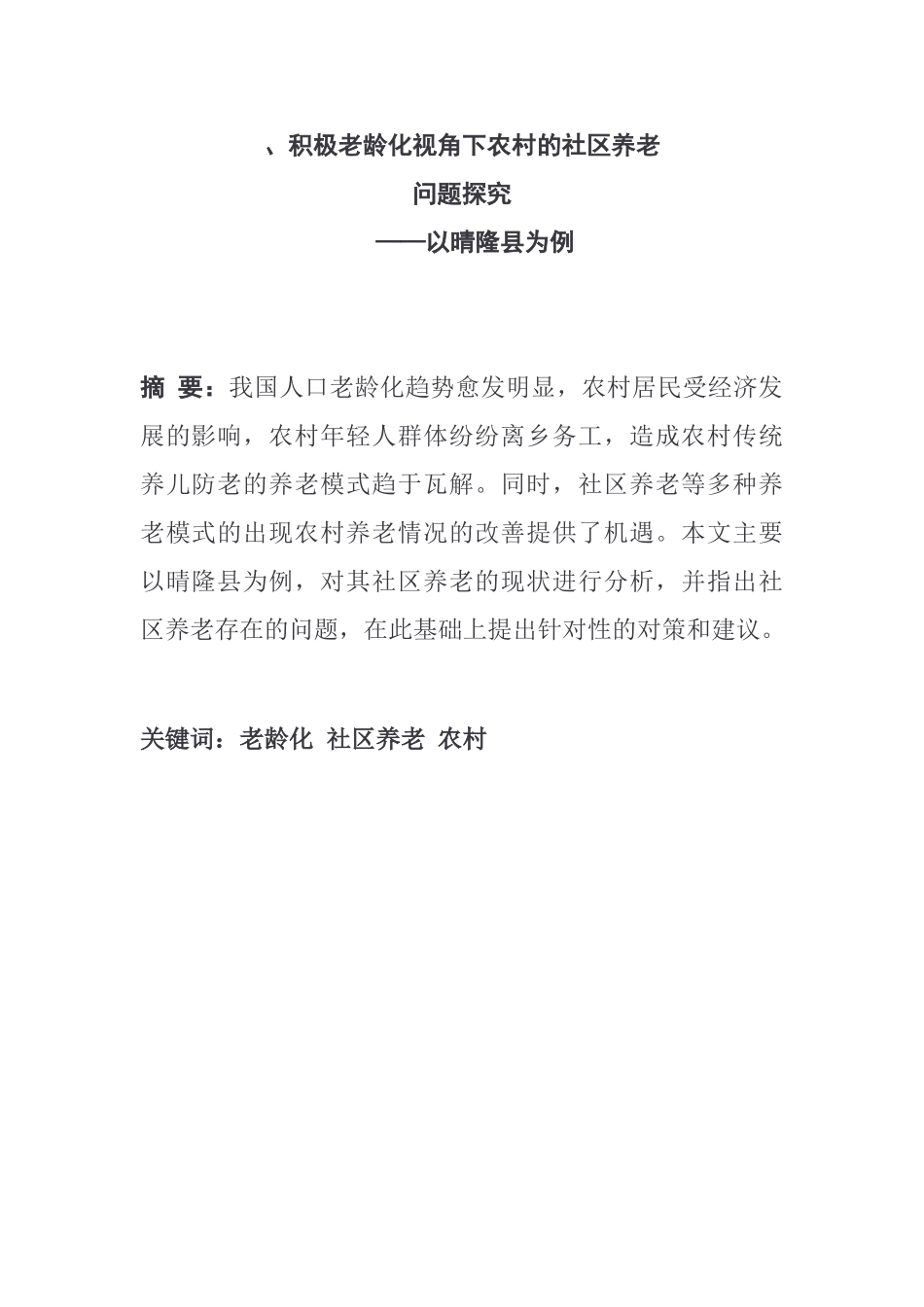 积极老龄化视角下农村的社区养老问题探究分析研究—以晴隆县为例  社会学专业_第1页