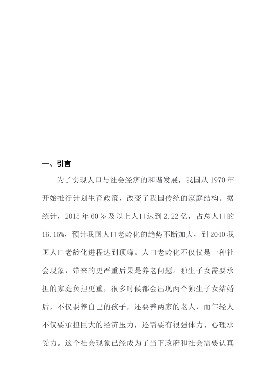 积极老龄化视角下农村的社区养老问题探究分析研究—以晴隆县为例  社会学专业_第2页