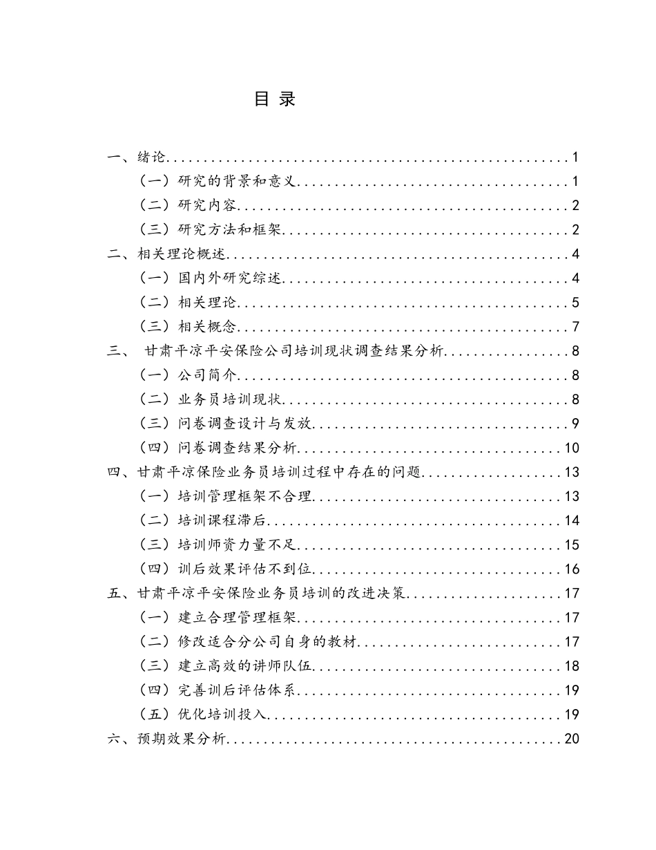 甘肃平凉平安保险业务人员培训问题探究分析研究  人力资源管理专业_第3页