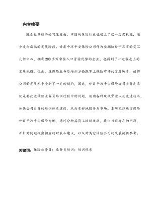 甘肃平凉平安保险业务人员培训问题探究分析研究  人力资源管理专业