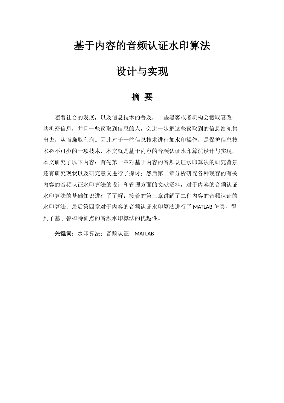基于内容的音频认证水印算法分析研究 计算机科学与技术专业_第1页