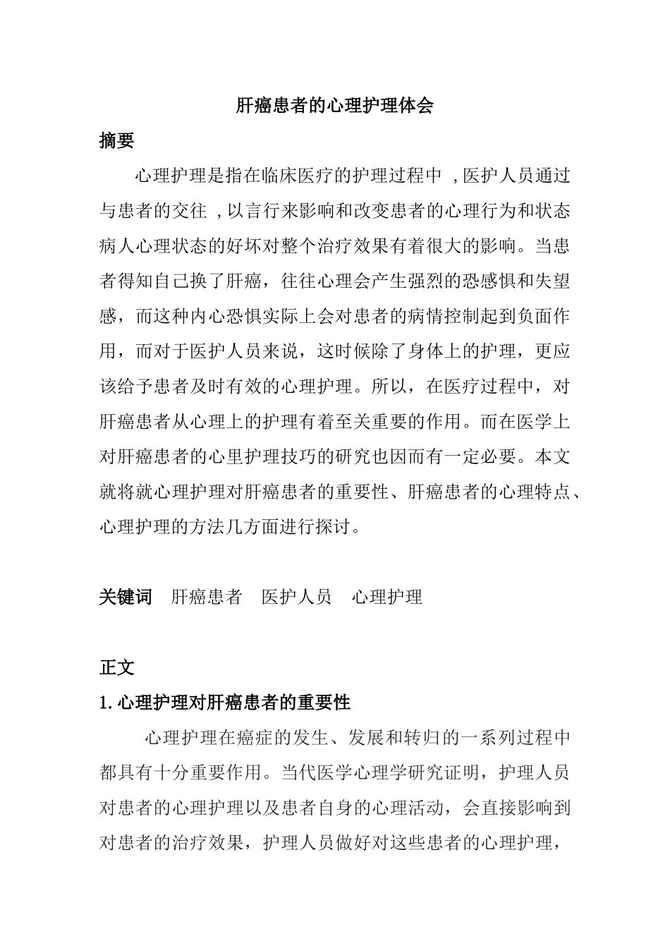 肝癌患者的心理护理体会分析研究 高级护理专业_第1页