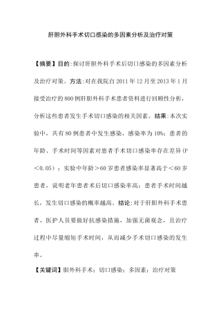 肝胆外科手术切口感染的多因素分析及治疗对策分析研究 临床医学专业