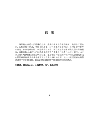 川崎钢结构公司仓储管理与ERP应用分析研究 物流管理专业