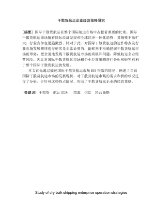 干散货航运企业经营策略的研究分析 工商管理专业