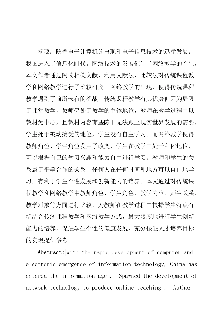 传统课堂教学与网络教学比较研究分析研究 教育教学专业_第3页