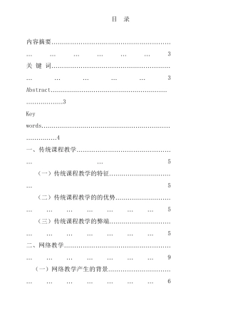 传统课堂教学与网络教学比较研究分析研究 教育教学专业