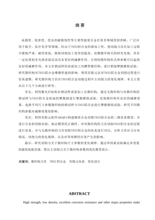 基于ABAQUS的7055铝合金切削加工的刀具表面微织构设计及优化分析研究 机械设计专业