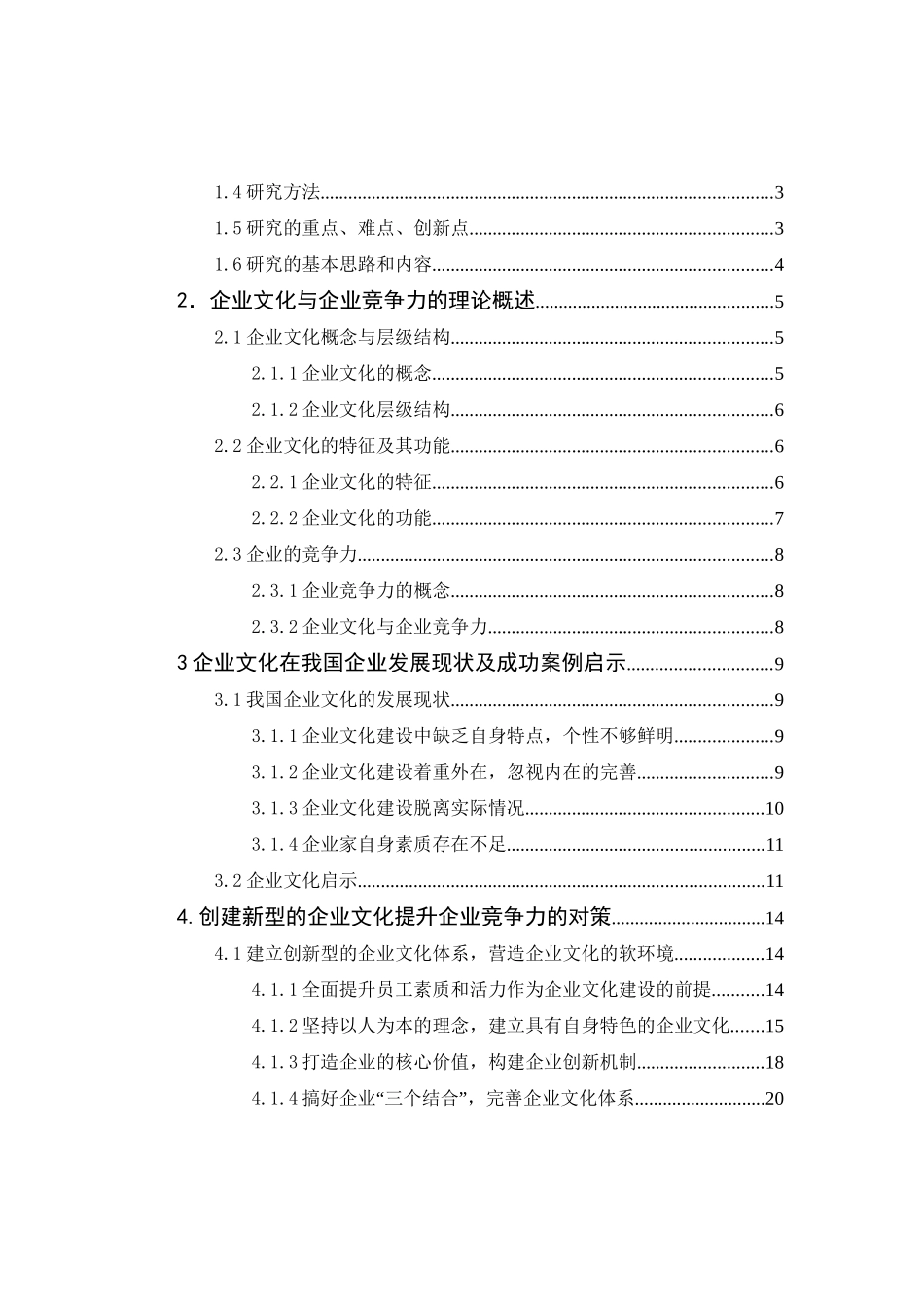 创新企业文化与提升企业竞争力研究分析 工商管理专业_第3页