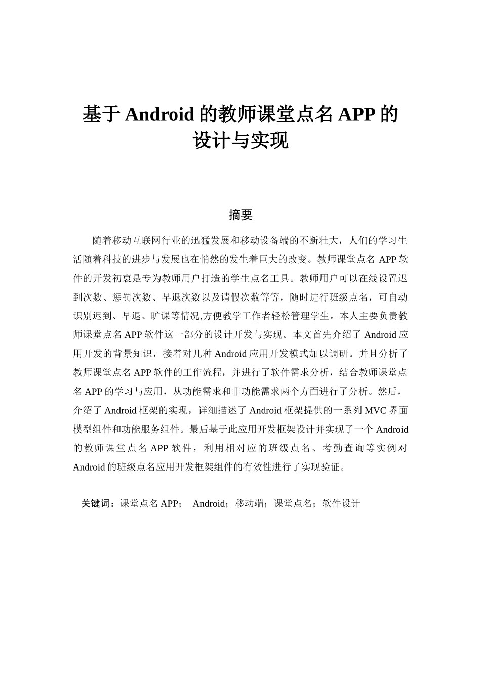 基于Android的教师课堂点名APP的设计与实现分析研究 计算机科学与技术专业_第1页