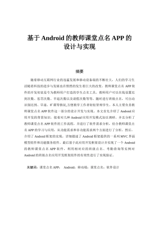基于Android的教师课堂点名APP的设计与实现分析研究 计算机科学与技术专业