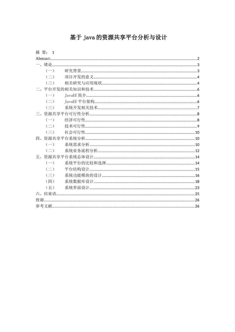 基于JAVA的资源共享平台分析与设计和实现  计算机科学与技术专业_第1页