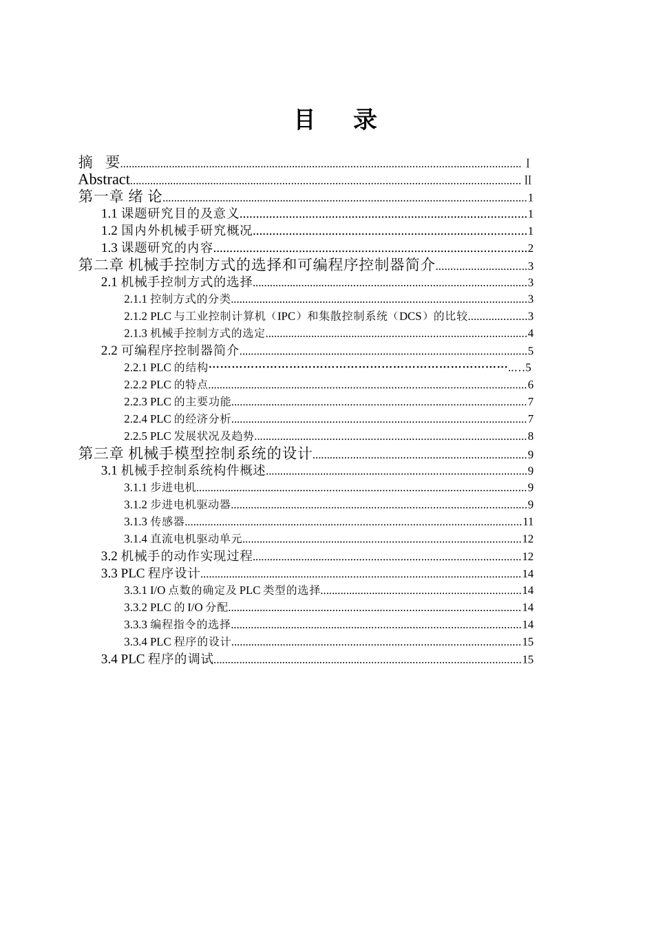 基于PLC的机械手模型控制系统的设计和实现  机械制造及其自动化专业_第3页