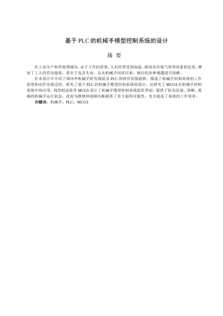 基于PLC的机械手模型控制系统的设计和实现  机械制造及其自动化专业
