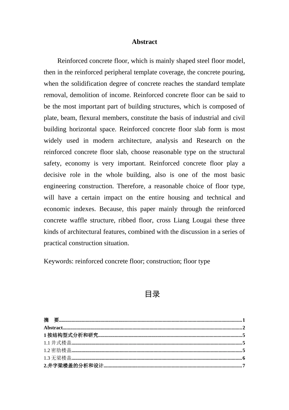 钢筋混凝土楼盖的分析与探讨分析研究  土木工程专业_第2页