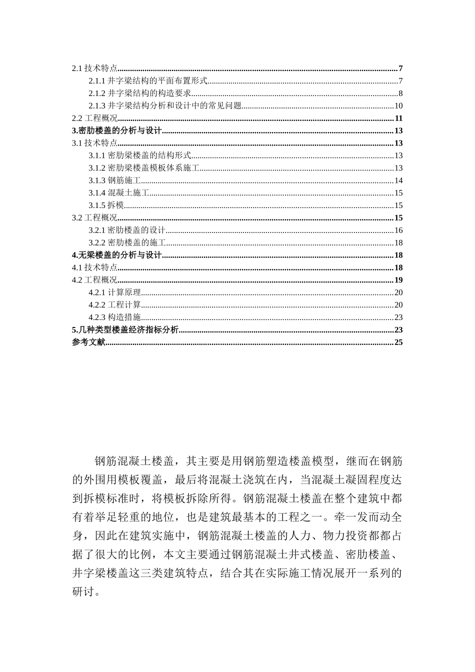 钢筋混凝土楼盖的分析与探讨分析研究  土木工程专业_第3页