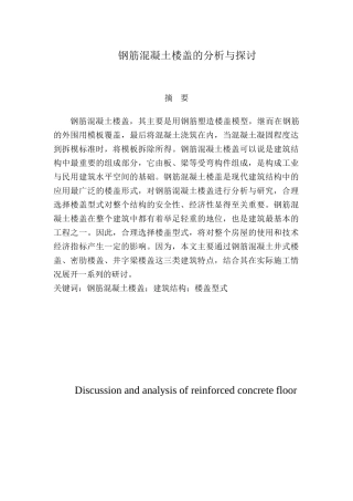钢筋混凝土楼盖的分析与探讨分析研究  土木工程专业