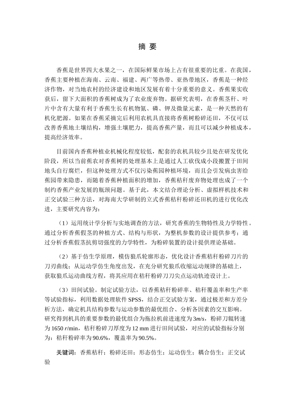 基于耦合仿生机理立式香蕉秸秆粉碎还田机研制分析研究 机械制造及其自动化专业_第1页