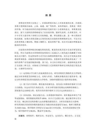 基于耦合仿生机理立式香蕉秸秆粉碎还田机研制分析研究 机械制造及其自动化专业