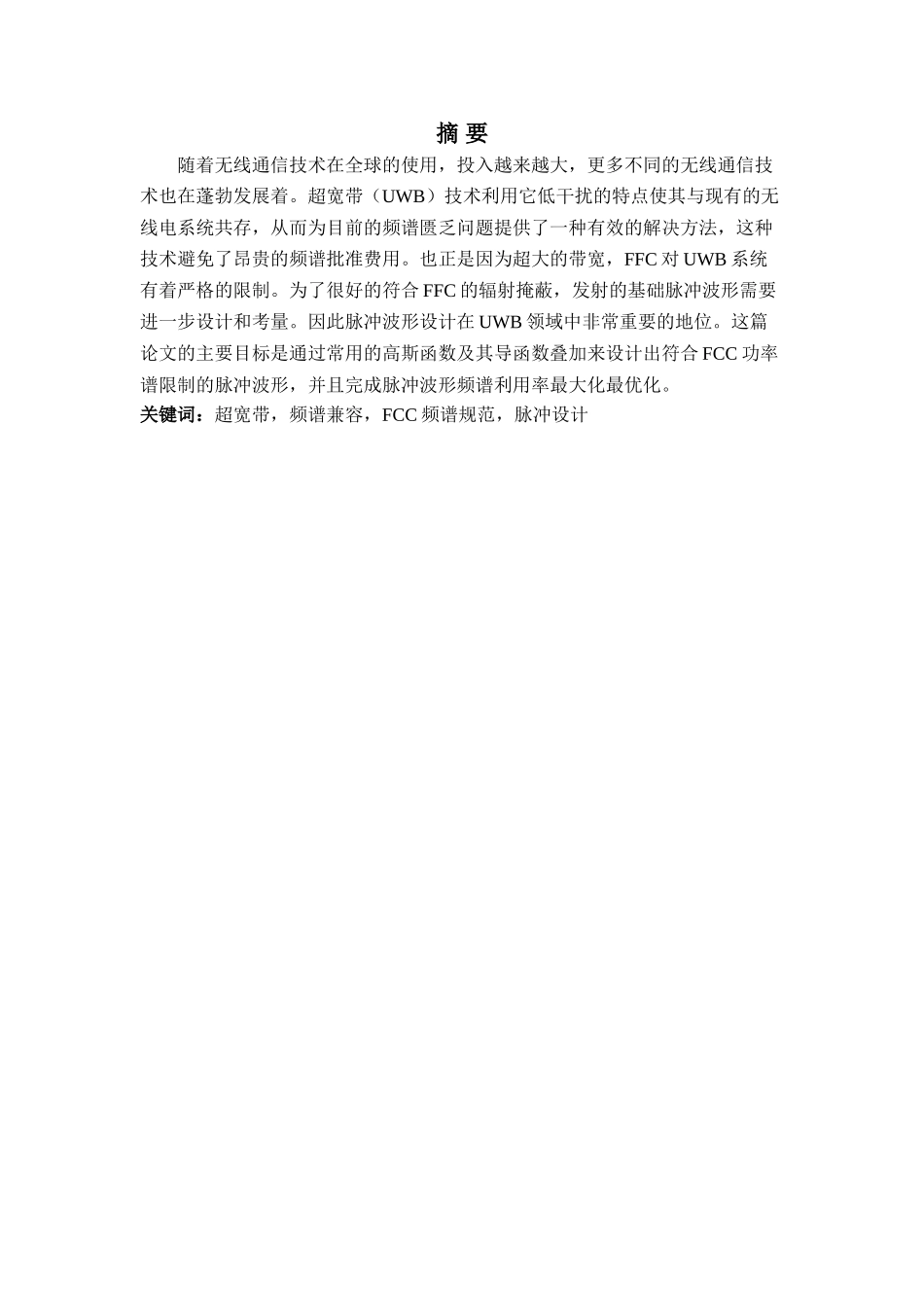 基于频谱兼容的超宽带脉冲波形设计和实现 电子信息工程管理专业_第2页