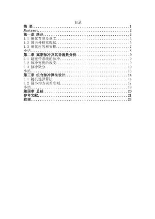 基于频谱兼容的超宽带脉冲波形设计和实现 电子信息工程管理专业