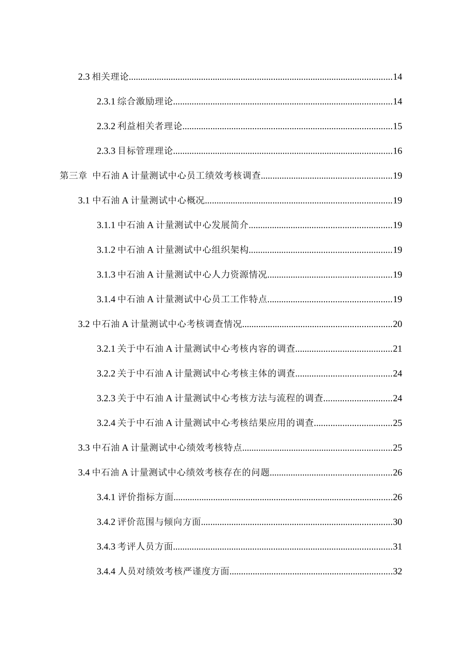 基于平衡计分卡的中石油a计量测试中心员工绩效考核优化研究分析 人力资源管理专业_第2页