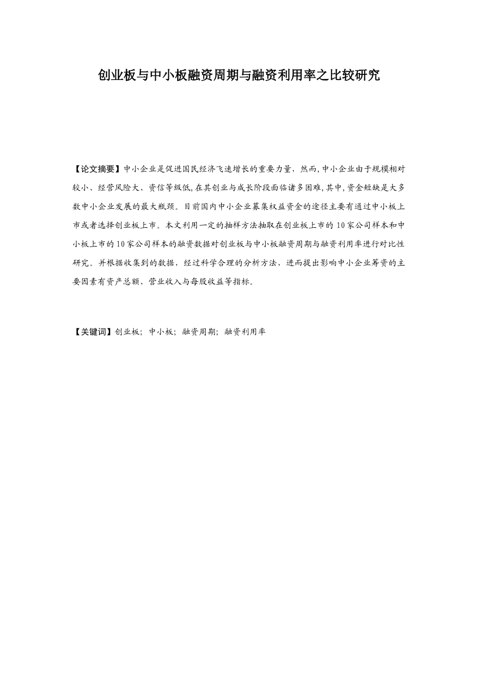 创业板与中小板融资周期与融资利用率之比较研究分析 金融学专业_第2页