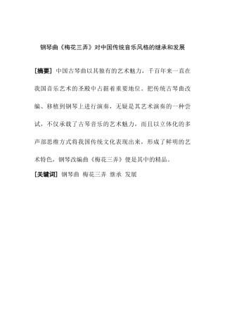 钢琴曲《梅花三弄》对中国传统音乐风格的继承和发展分析研究 音乐学专业