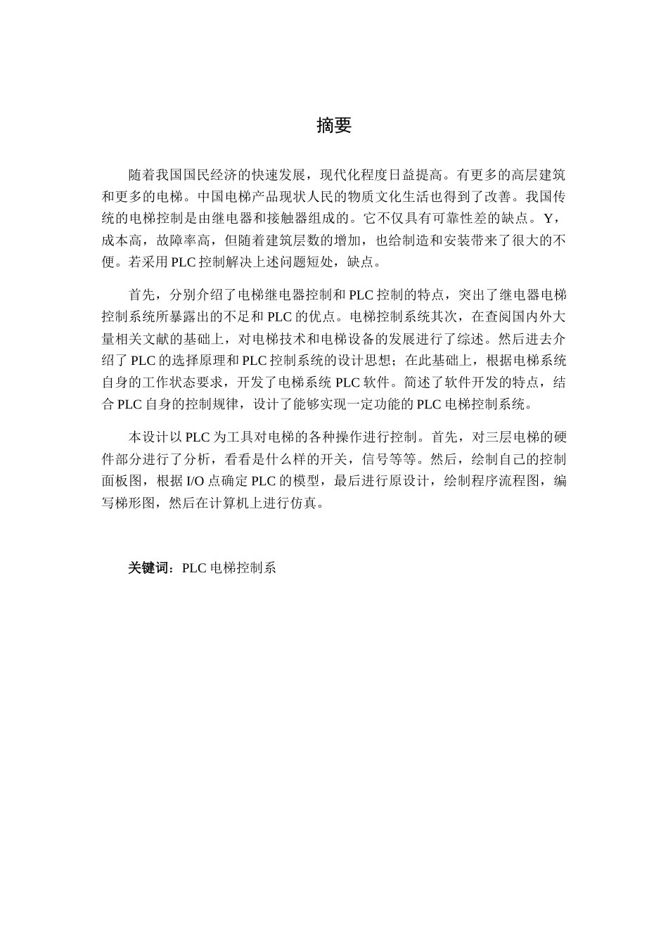 基于plc的三层电梯控制系统设计和实现 计算机科学与技术专业_第1页