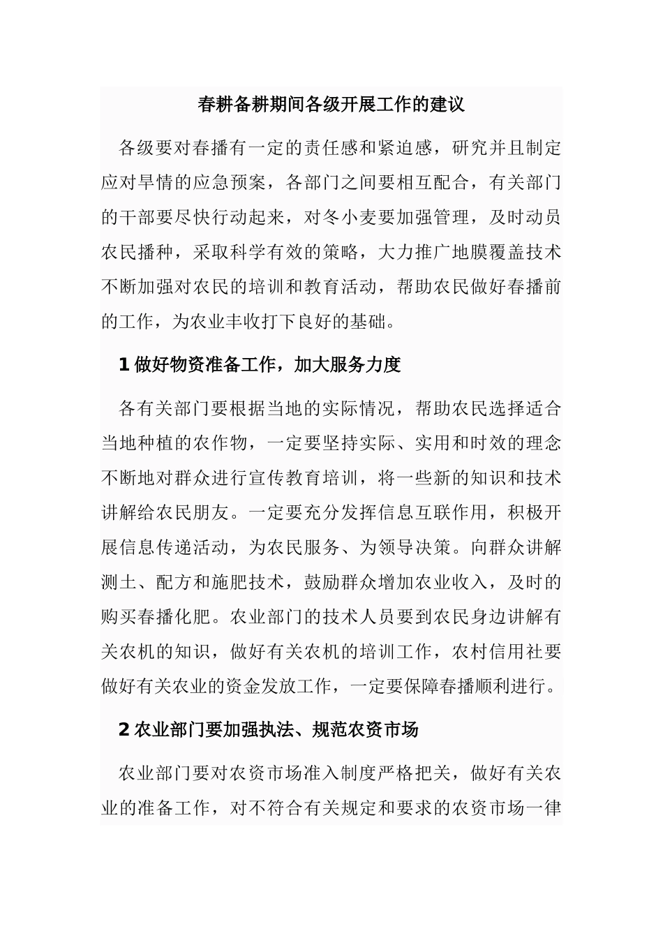 春耕备耕期间各级开展工作的建议_第1页