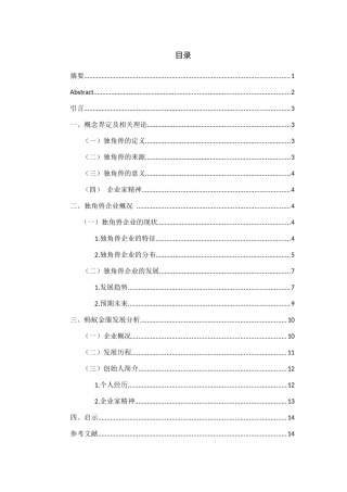 基于企业家精神的独角兽企业创新发展战略研究分析 工商管理专业