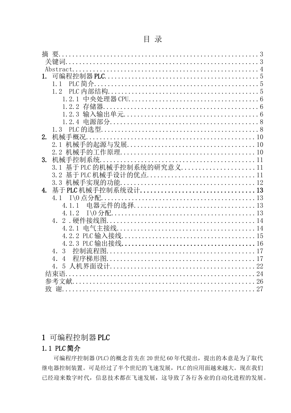 基于plc的扫描拾取机械手设计和实现 计算机科学与技术专业_第3页