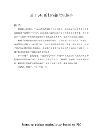 基于plc的扫描拾取机械手设计和实现 计算机科学与技术专业