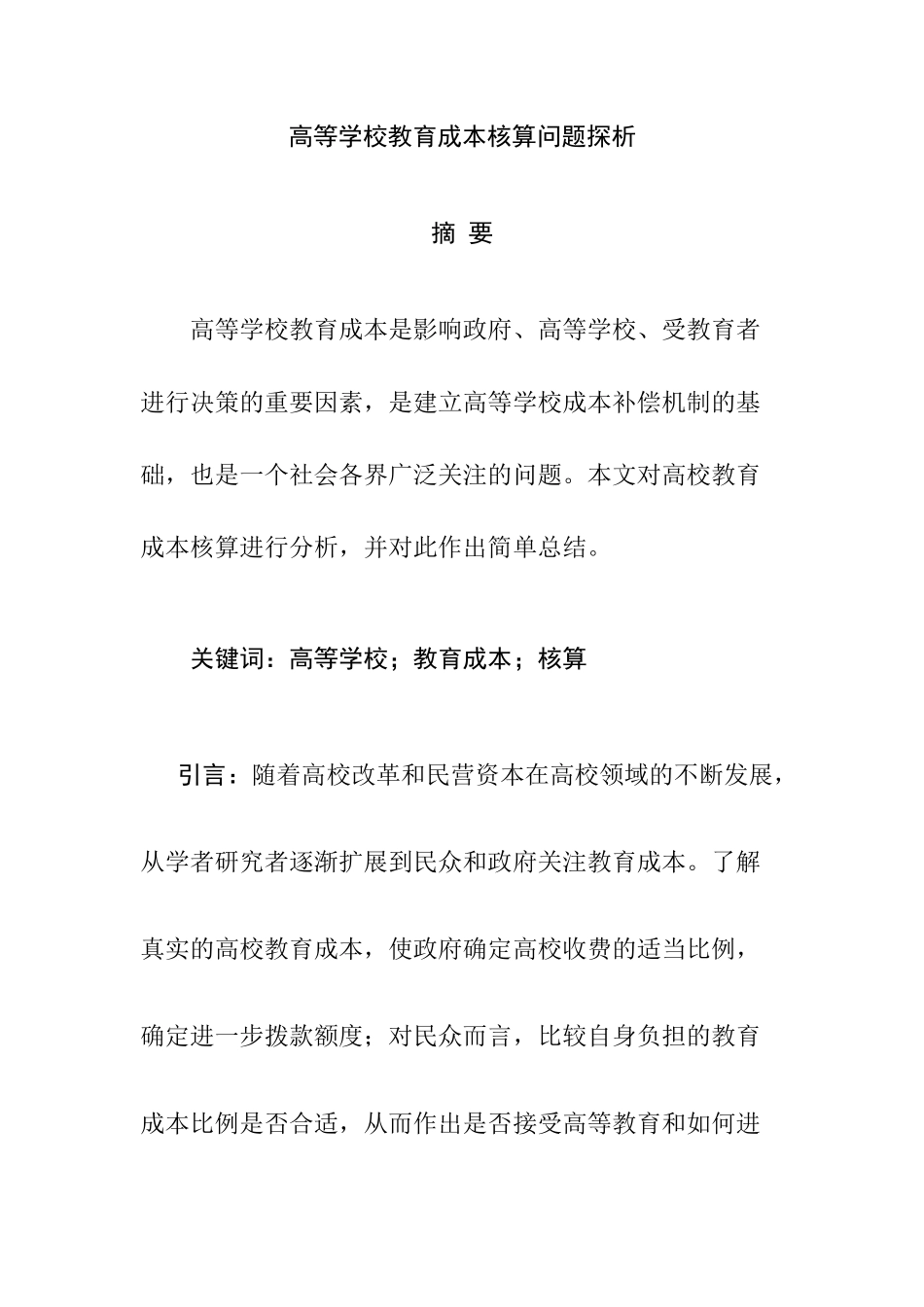 高等学校教育成本核算问题探析分析研究  会计学专业_第1页