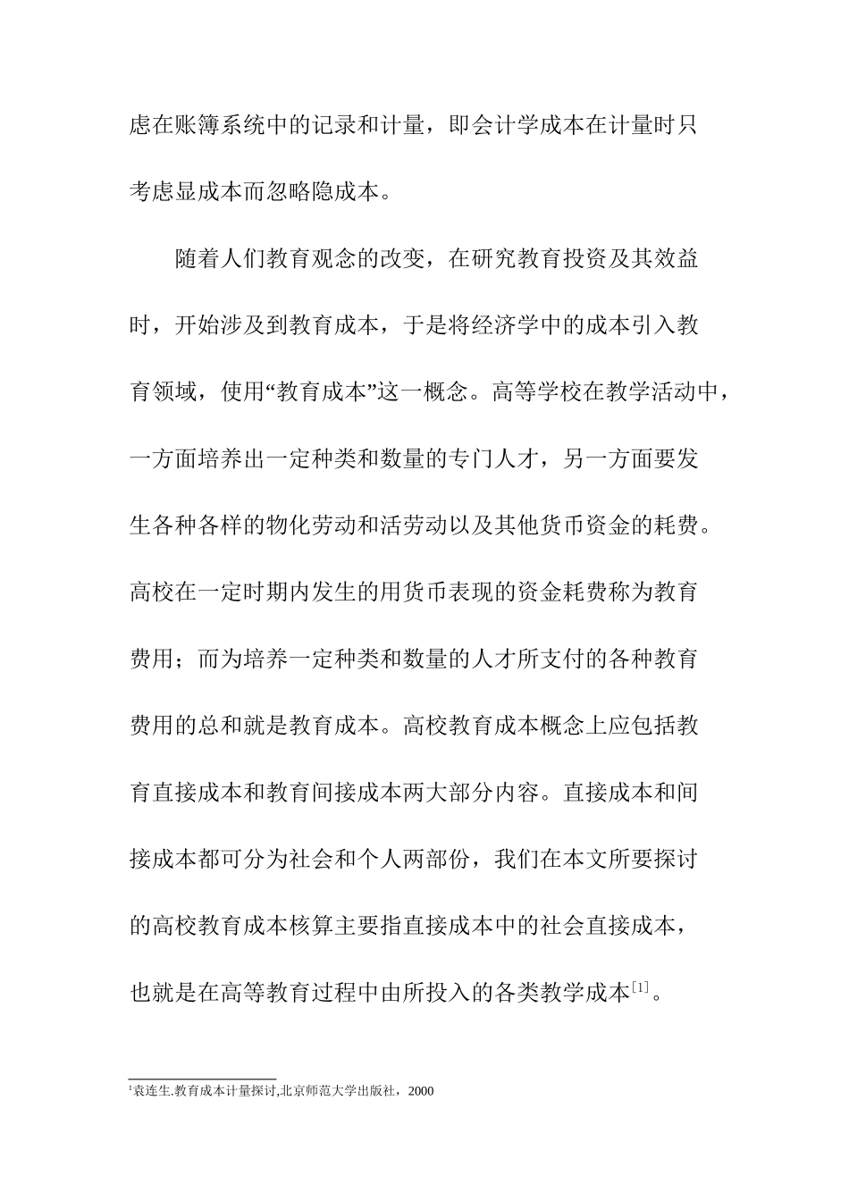 高等学校教育成本核算问题探析分析研究  会计学专业_第3页