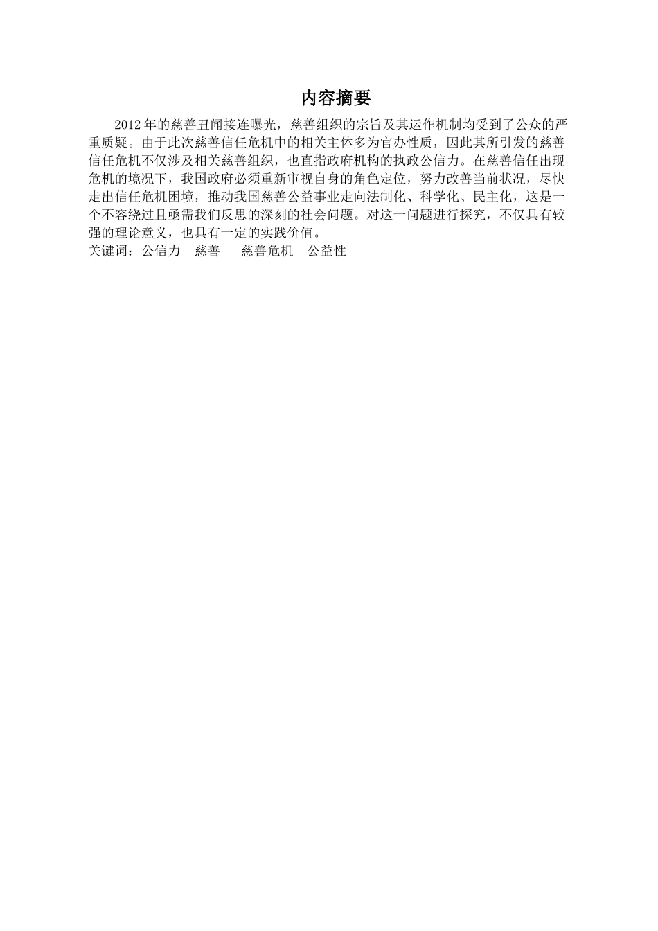 慈善公信力问题分析与对策分析研究 工商管理专业_第1页