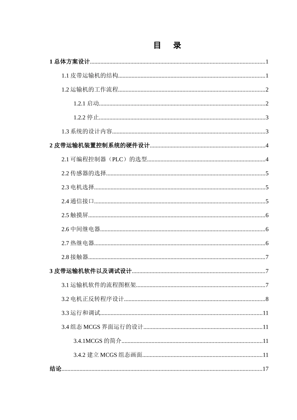 基于PLC的运料传送带的控制系统设计和实现 船舶电气工程技术专业_第3页
