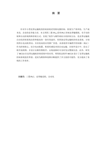 基于PLC的运料传送带的控制系统设计和实现 船舶电气工程技术专业