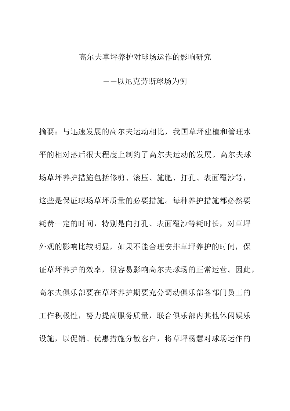 高尔夫草坪养护对球场运作的影响研究分析——以尼克劳斯球场为例  绿化园林艺术专业_第1页