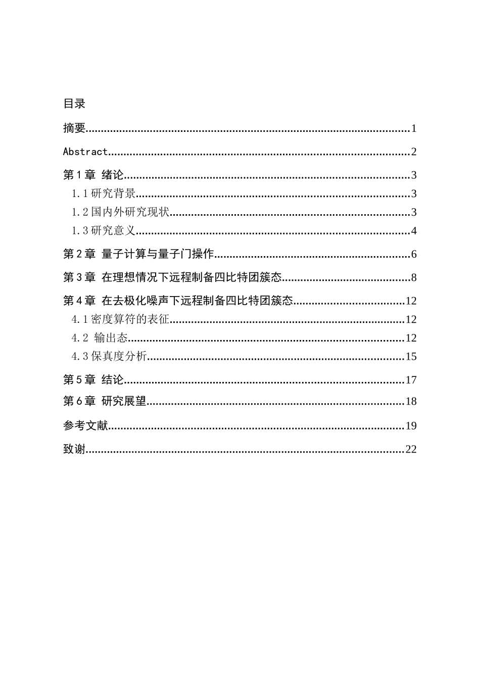 基于去极化噪声情况下远程制备任意四比特团簇态的方案设计和实现  机械制造及其自动化专业_第1页