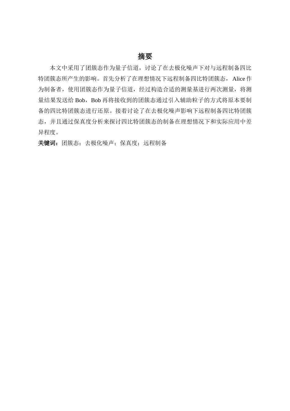 基于去极化噪声情况下远程制备任意四比特团簇态的方案设计和实现  机械制造及其自动化专业_第2页
