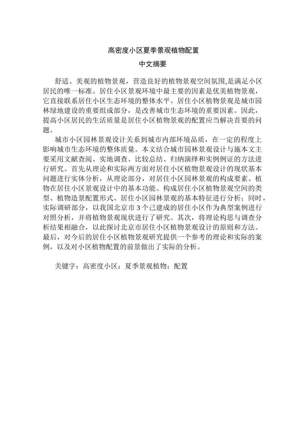 高密度小区夏季景观植物配置分析   园林学专业_第1页